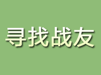 诸城寻找战友